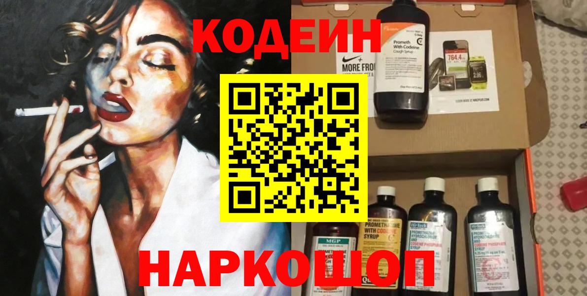 Кодеин Purple Drank  Вход с VPN  Кандалакша  Кодеиновый сироп Lean напиток Lean (лин) 